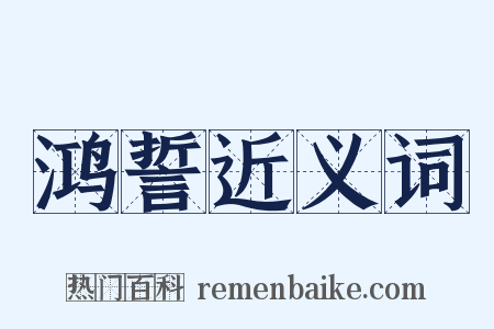 鸿誓近义词是什么意思的图片